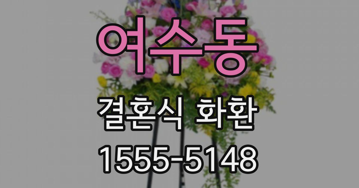 여수동 결혼식 화환