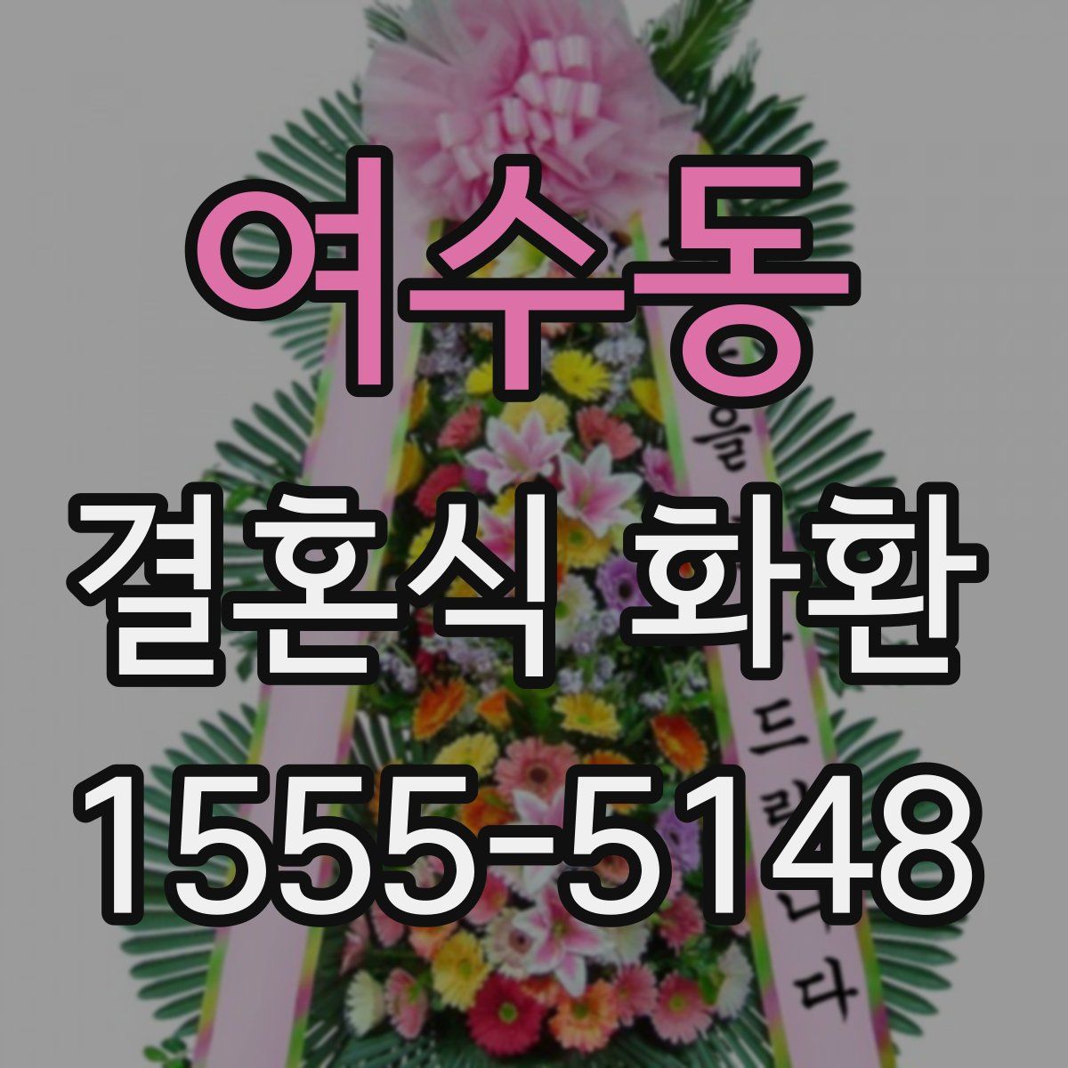 여수동 결혼식 화환