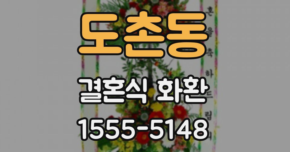 도촌동 결혼식 화환