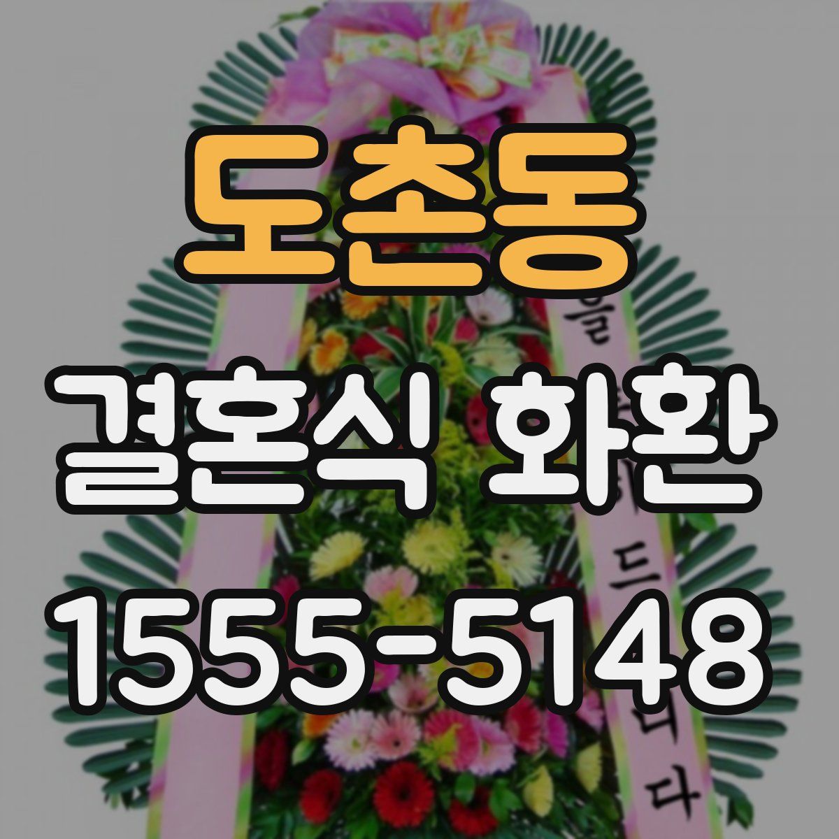 도촌동 결혼식 화환