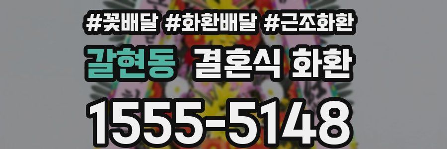 갈현동 결혼식 화환