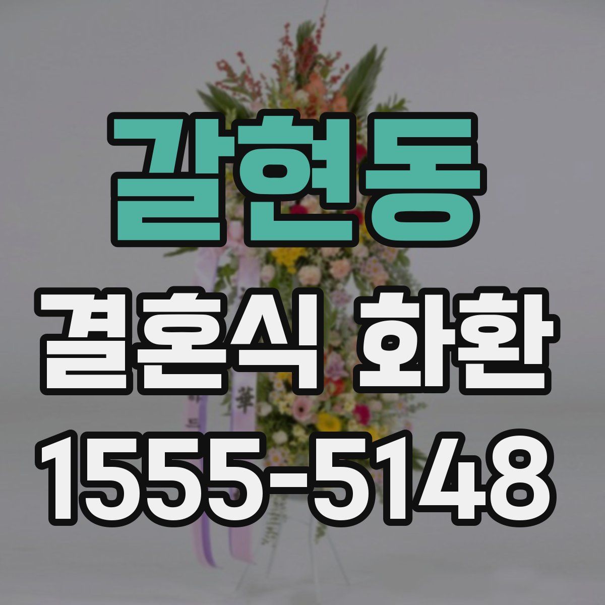 갈현동 결혼식 화환