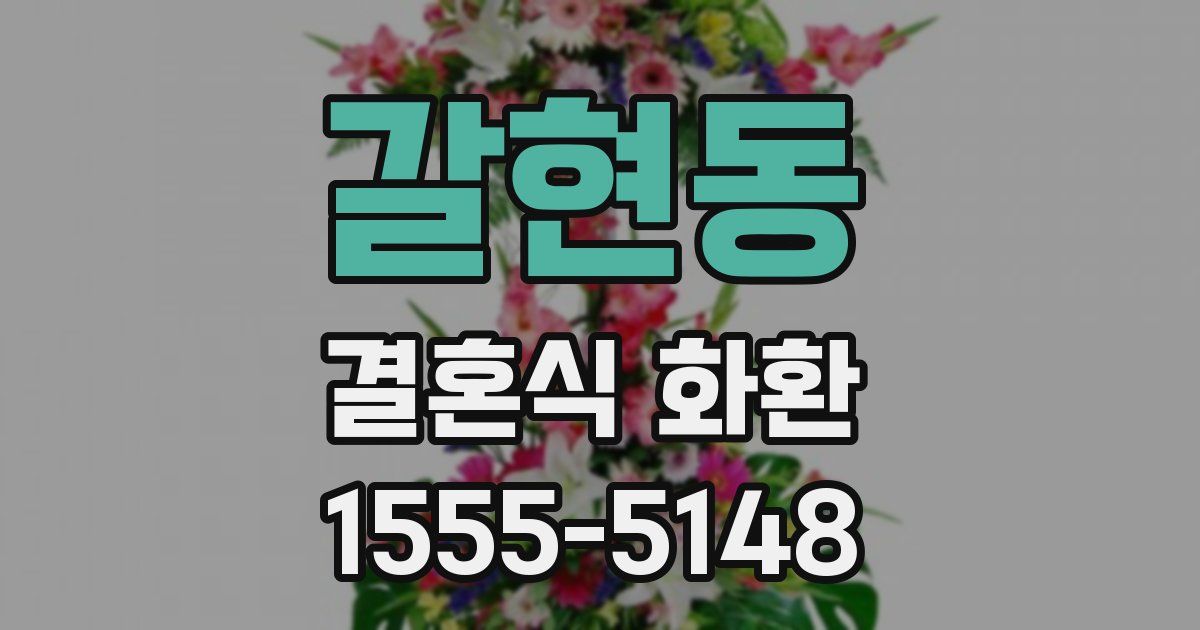갈현동 결혼식 화환