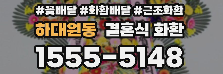 하대원동 결혼식 화환