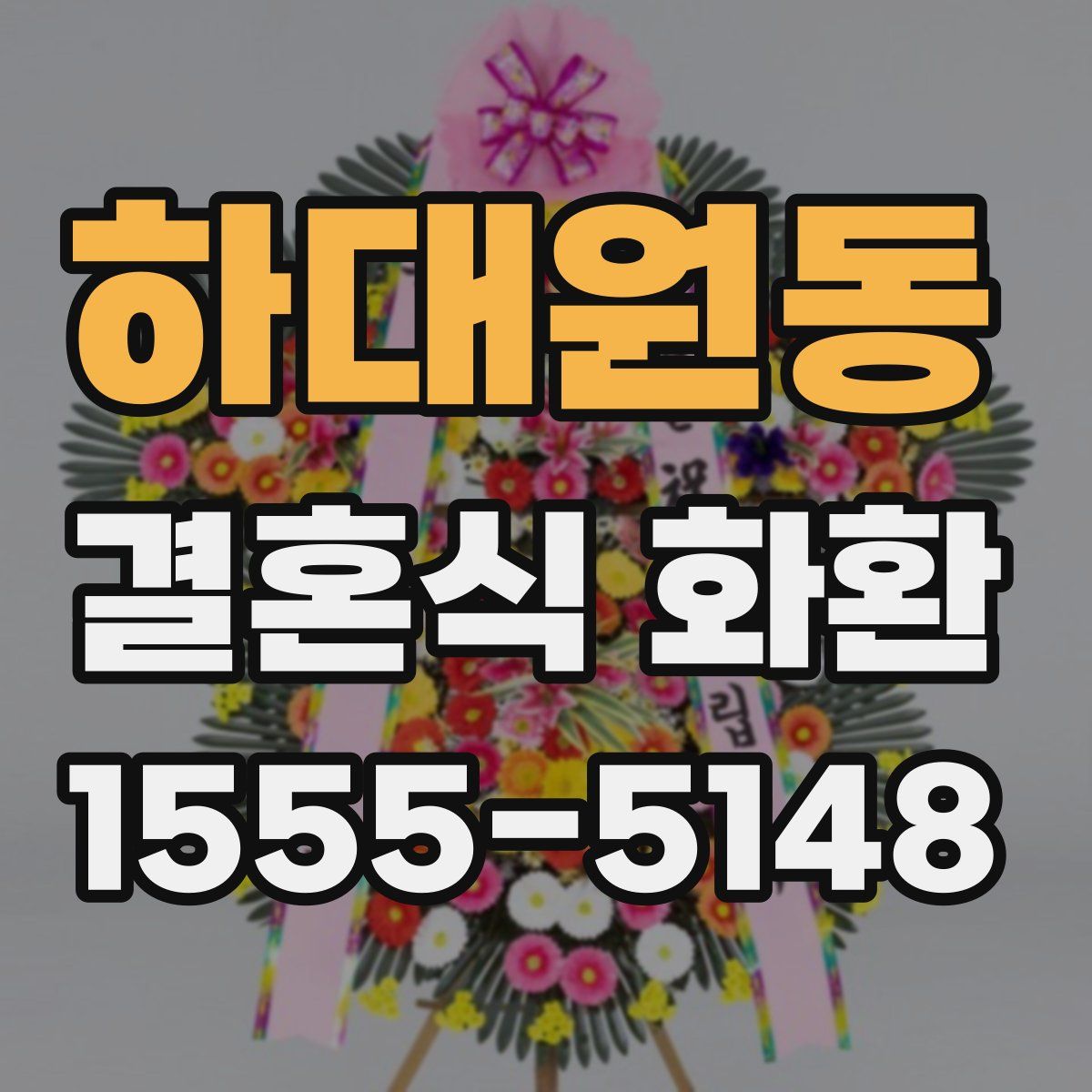 하대원동 결혼식 화환