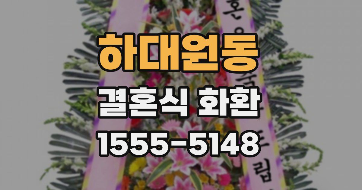 하대원동 결혼식 화환