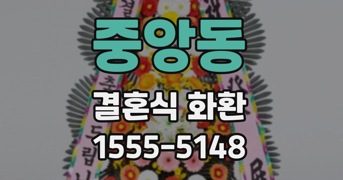 중앙동 결혼식 화환