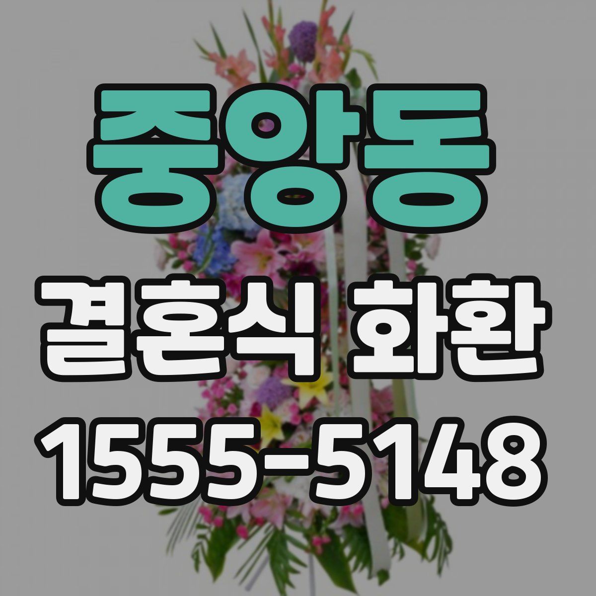 중앙동 결혼식 화환