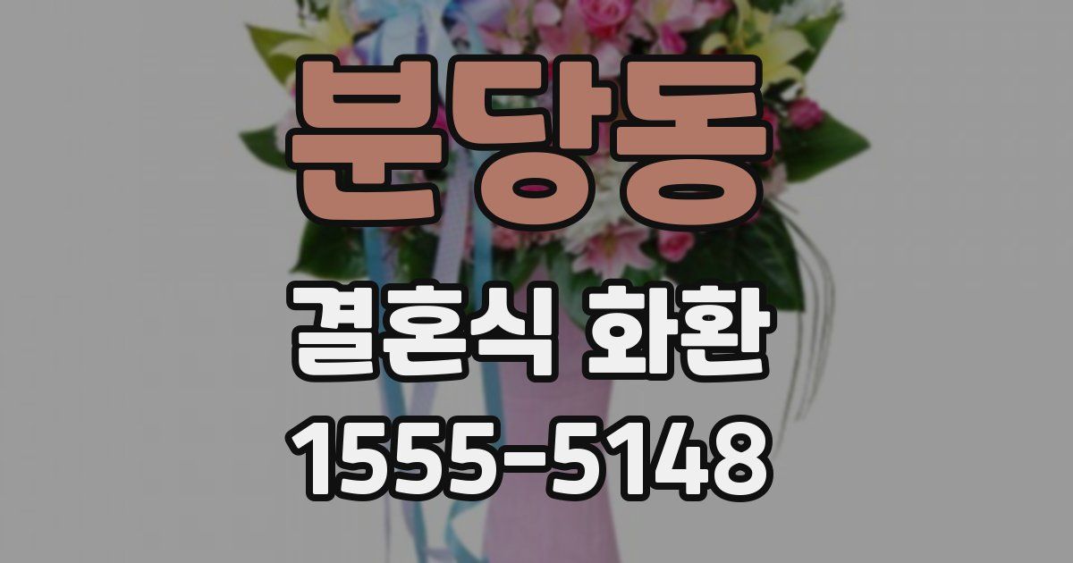분당동 결혼식 화환