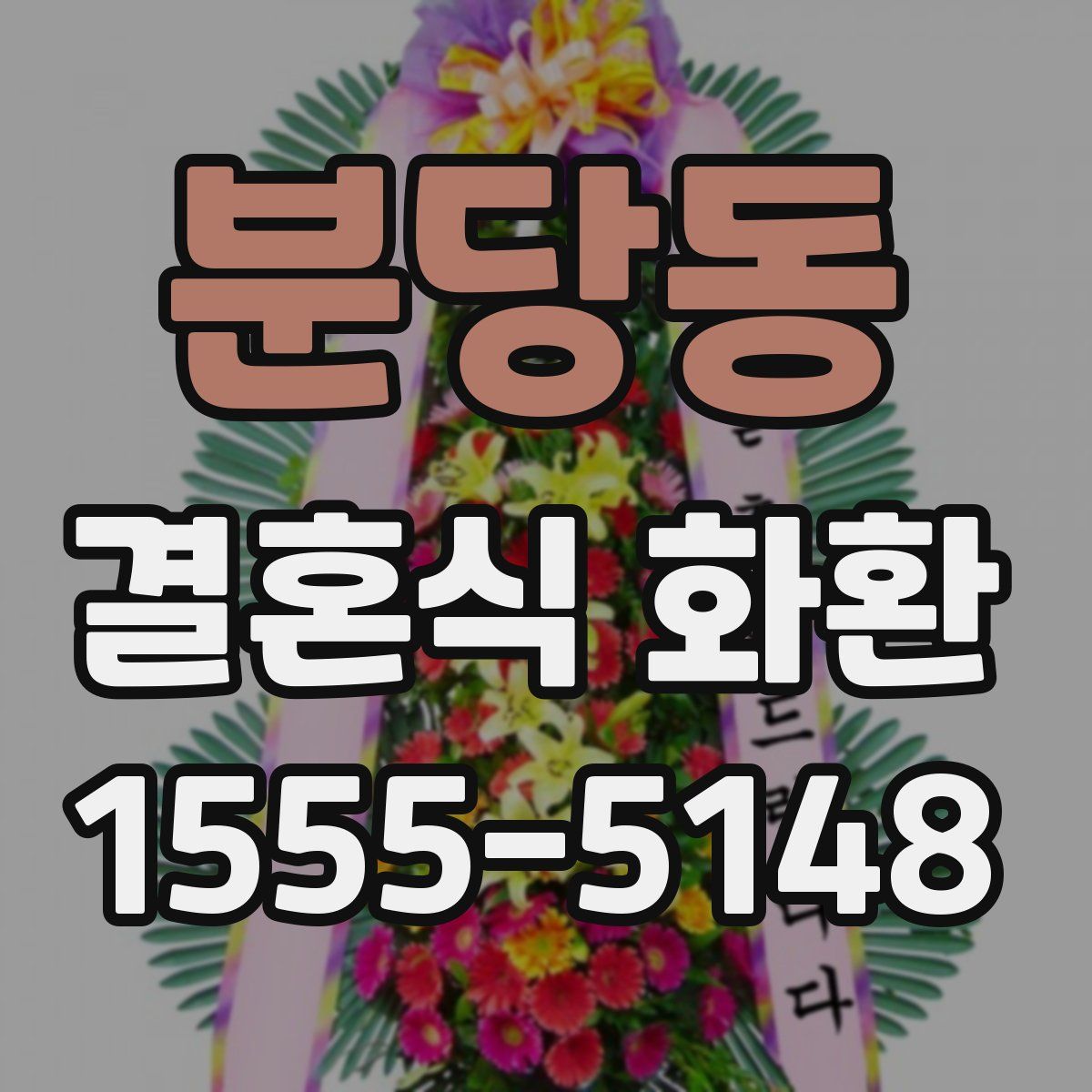 분당동 결혼식 화환