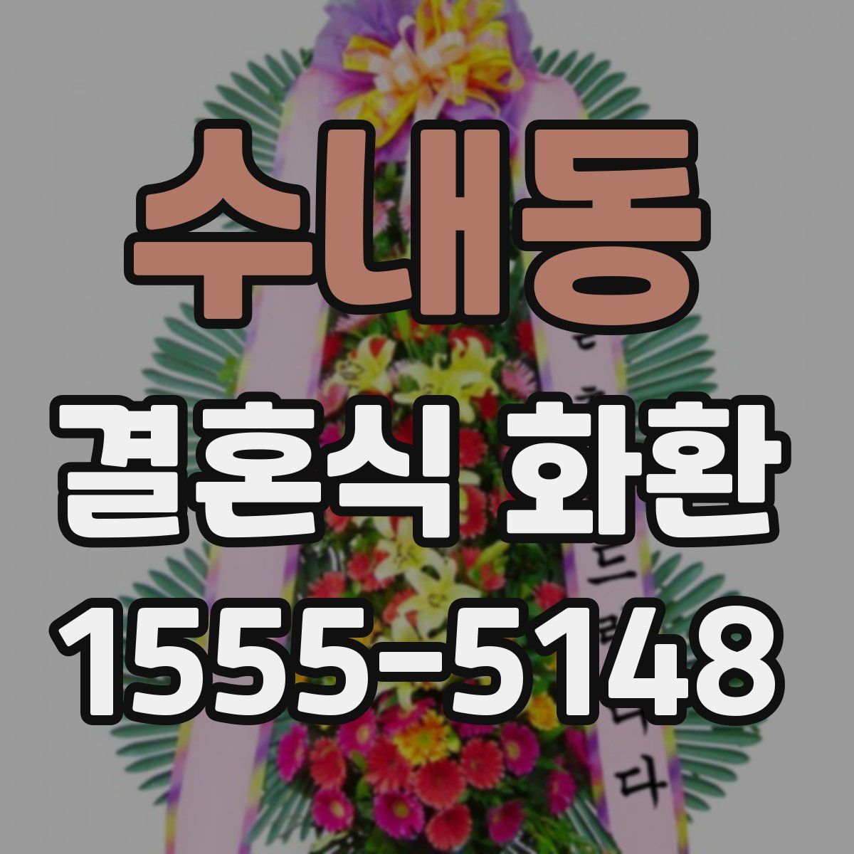 수내동 결혼식 화환