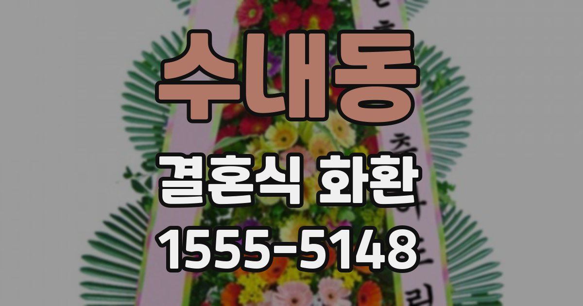 수내동 결혼식 화환