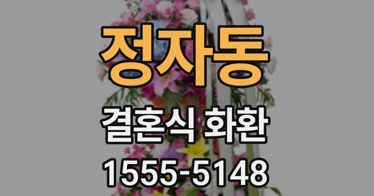 정자동 결혼식 화환