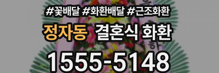 정자동 결혼식 화환