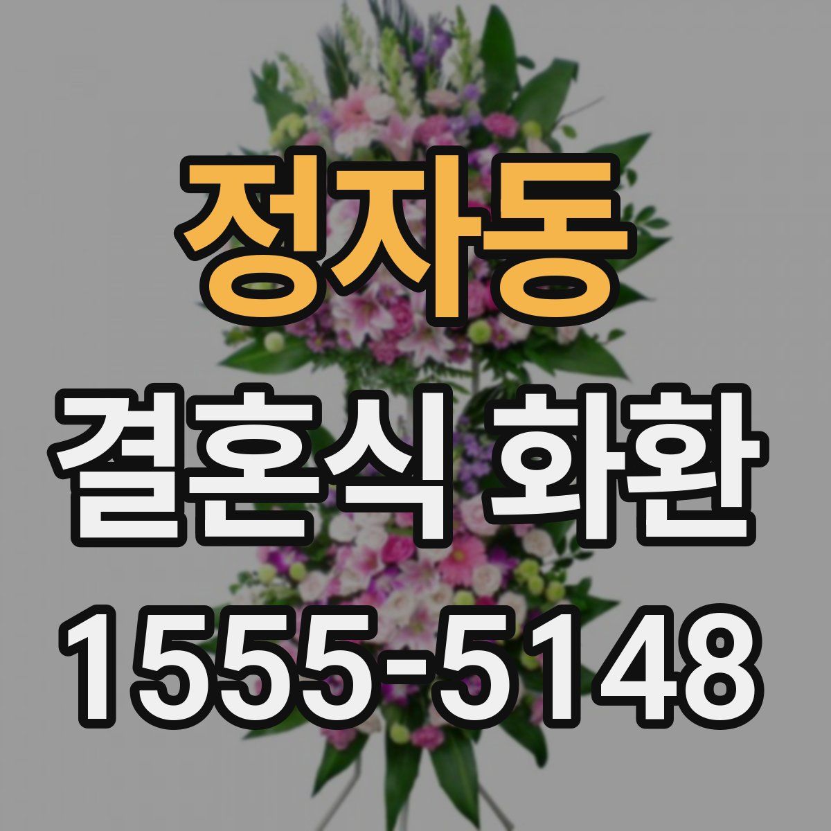정자동 결혼식 화환