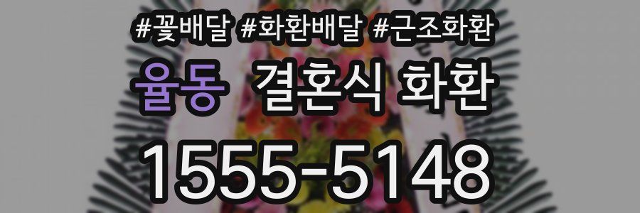 율동 결혼식 화환
