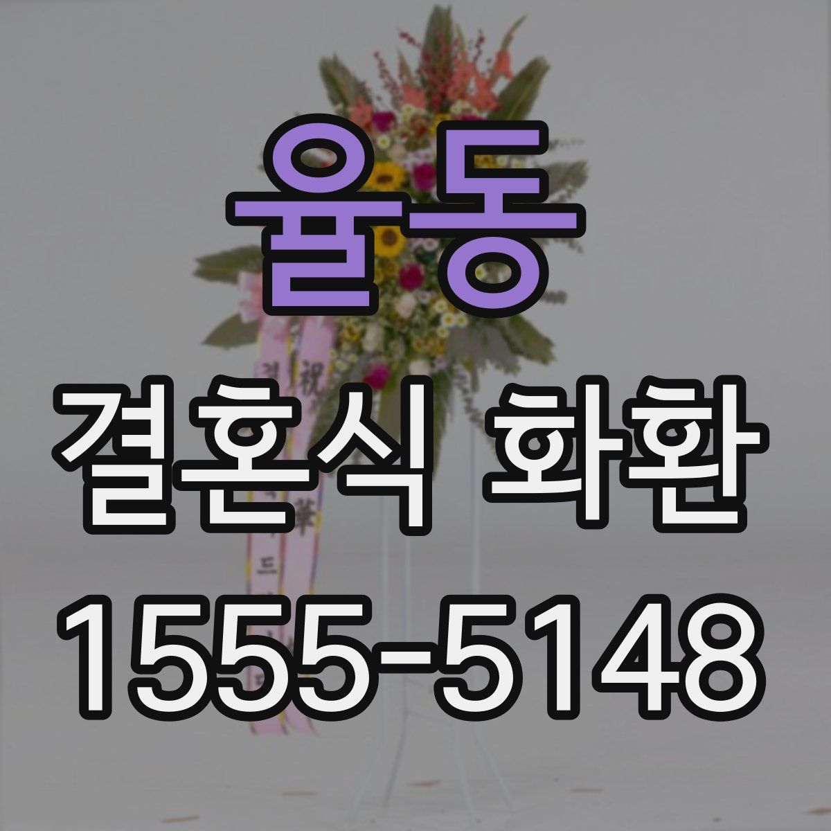 율동 결혼식 화환