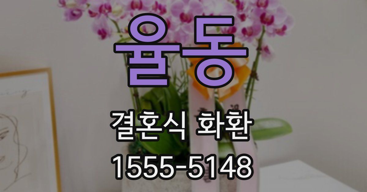 율동 결혼식 화환