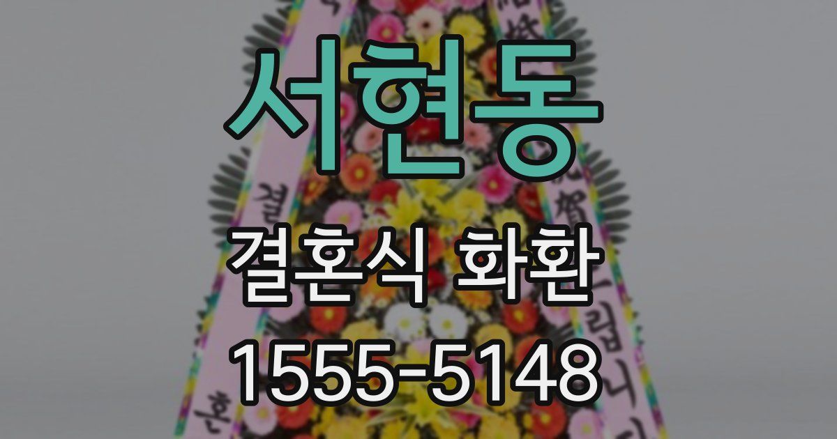 서현동 결혼식 화환