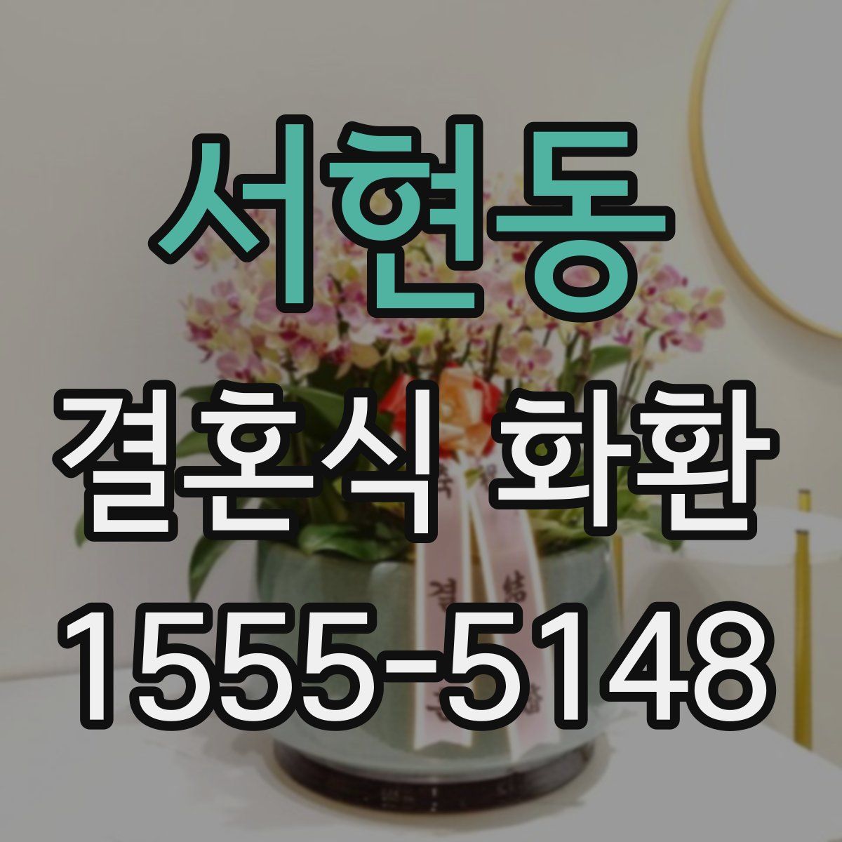 서현동 결혼식 화환