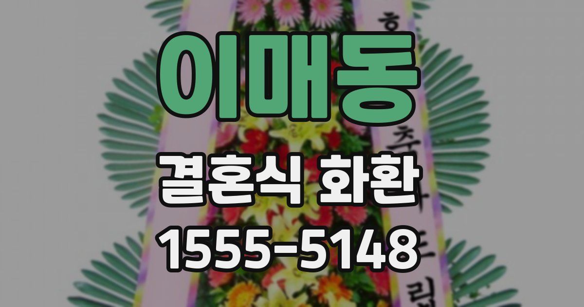 이매동 결혼식 화환