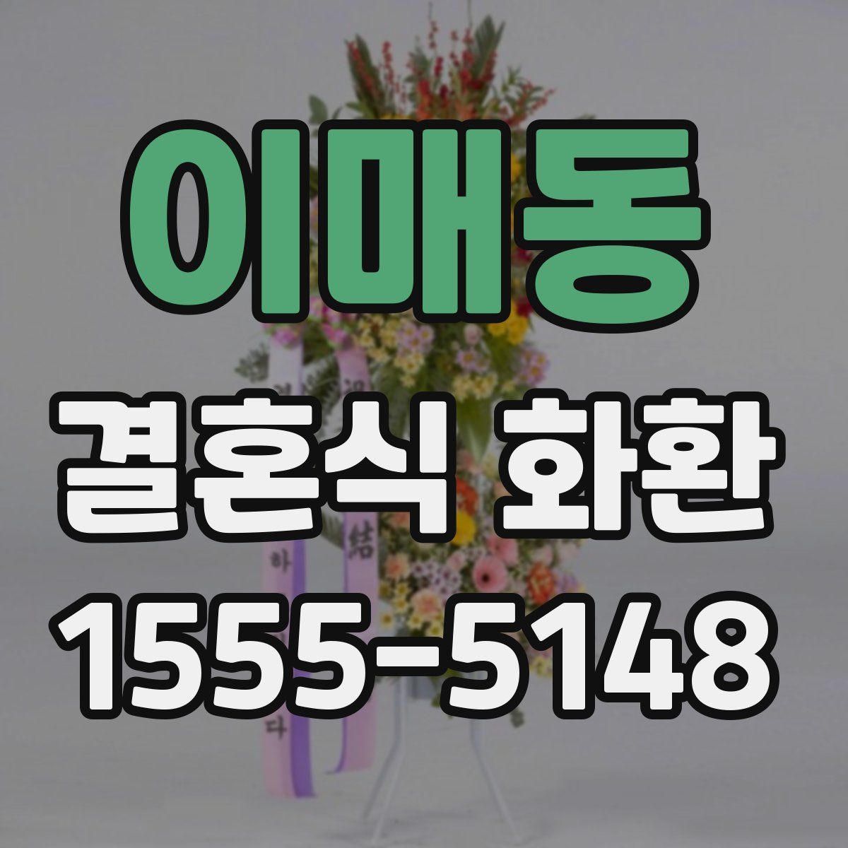 이매동 결혼식 화환