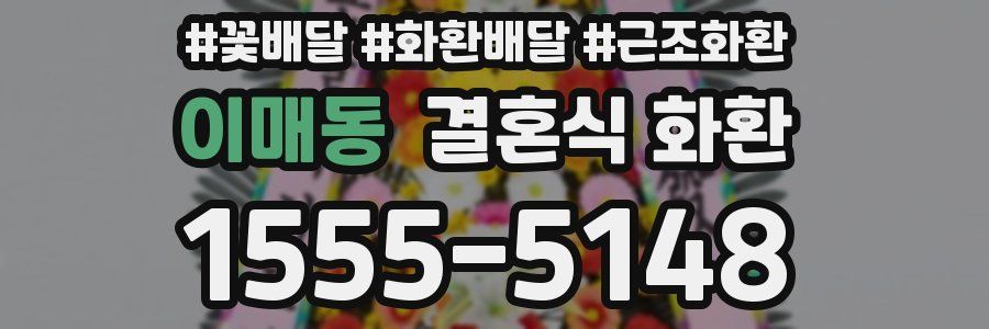 이매동 결혼식 화환