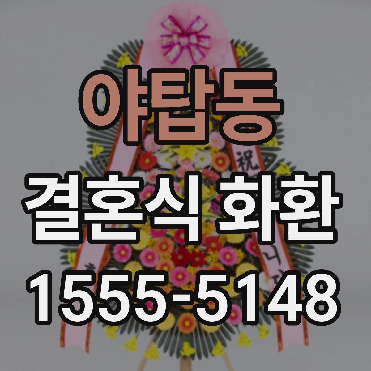 야탑동 결혼식 화환