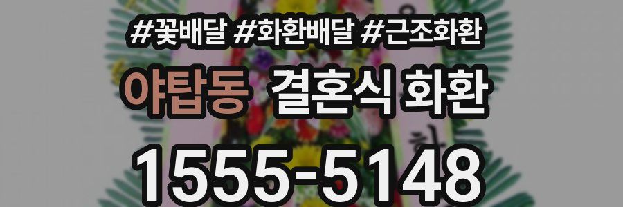 야탑동 결혼식 화환