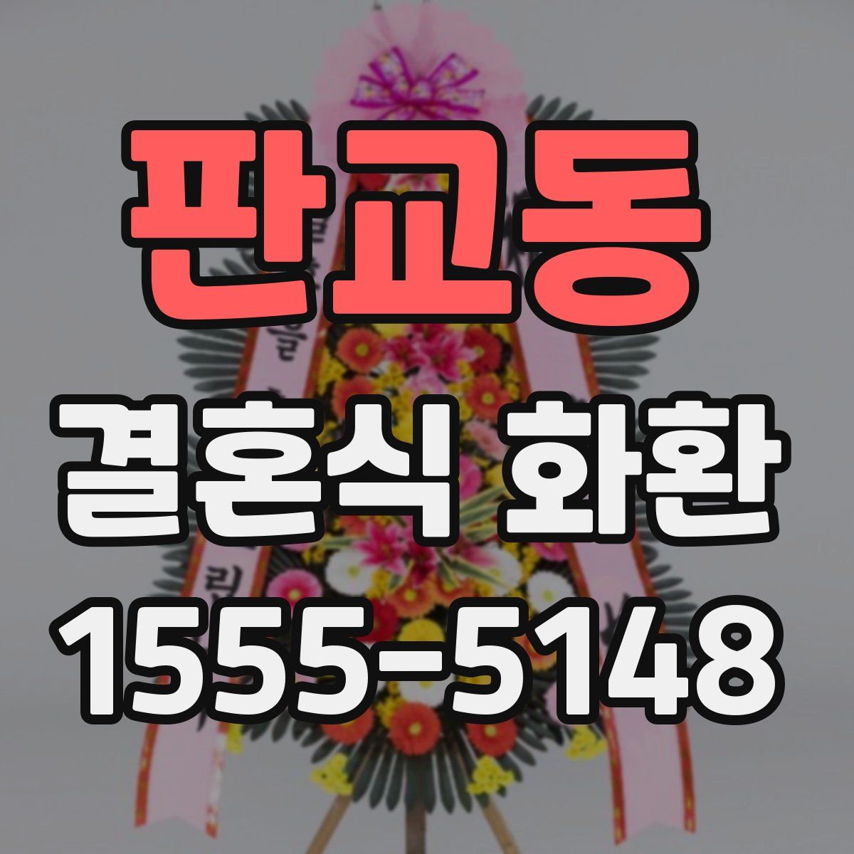 판교동 결혼식 화환