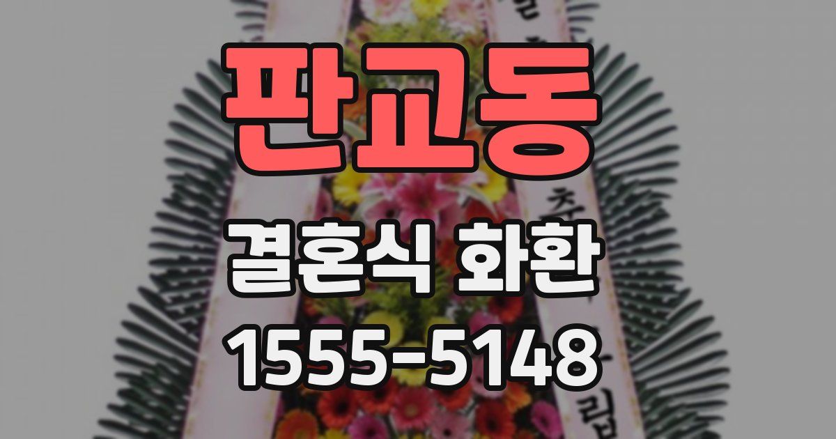 판교동 결혼식 화환