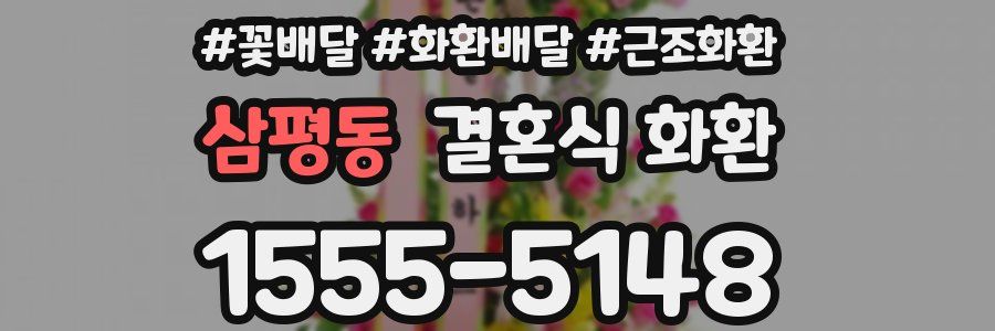 삼평동 결혼식 화환