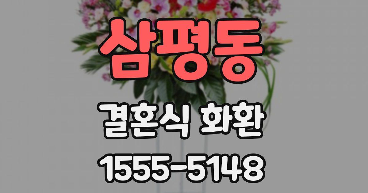 삼평동 결혼식 화환