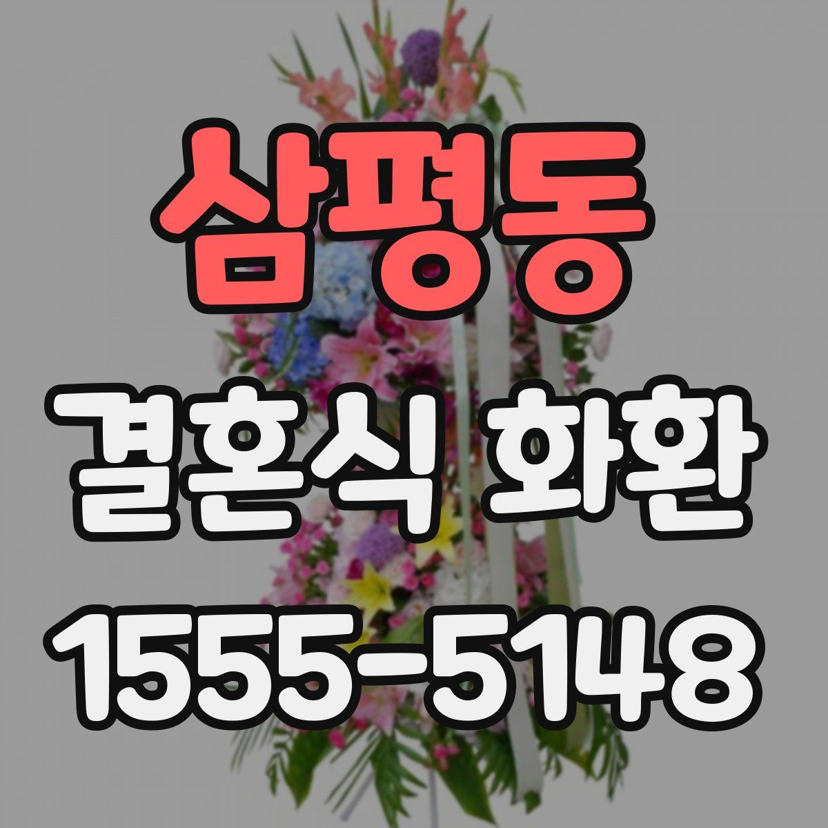 삼평동 결혼식 화환
