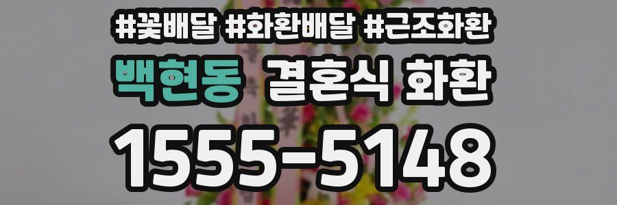백현동 결혼식 화환