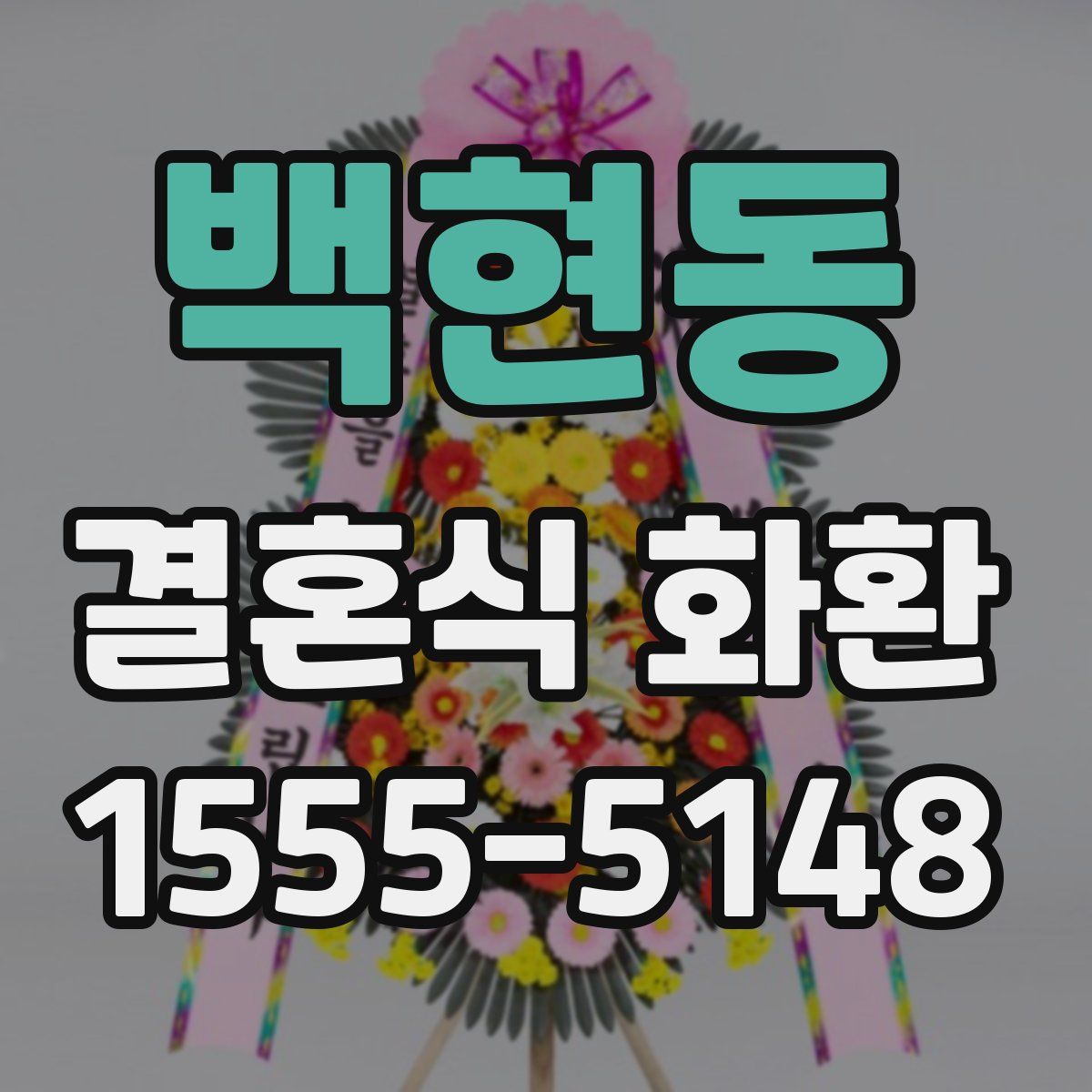 백현동 결혼식 화환