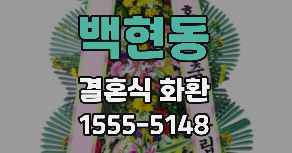 백현동 결혼식 화환