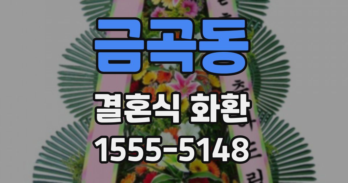 금곡동 결혼식 화환