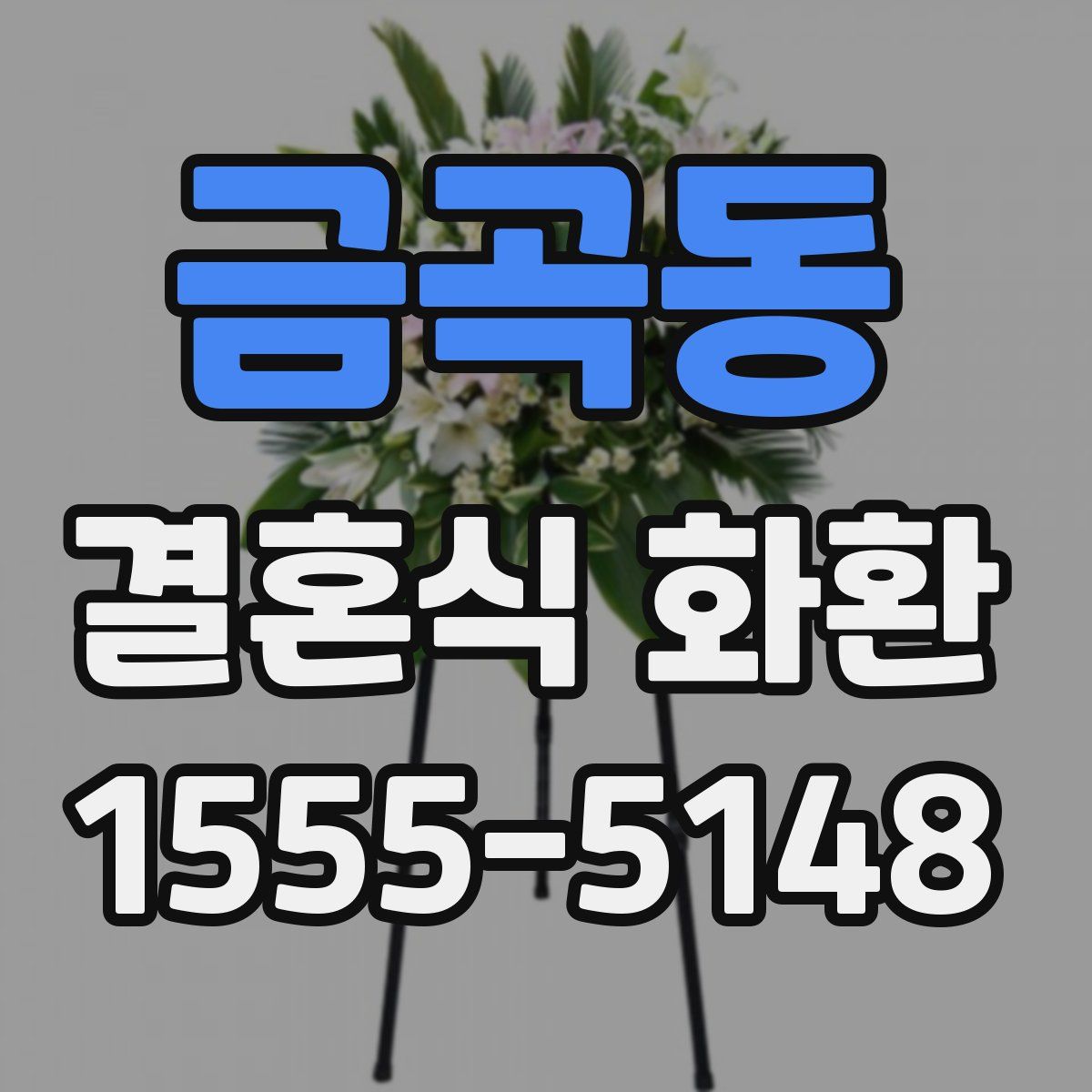 금곡동 결혼식 화환