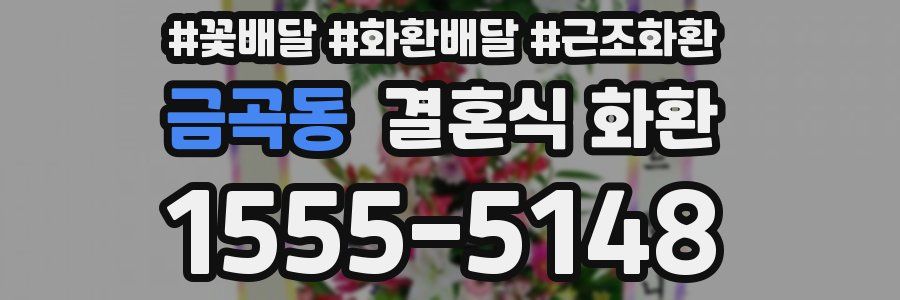 금곡동 결혼식 화환