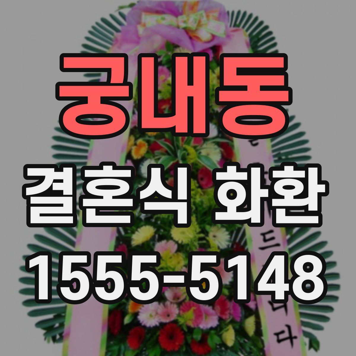 궁내동 결혼식 화환