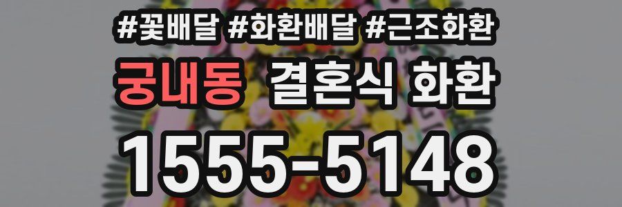궁내동 결혼식 화환