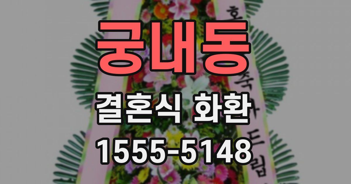 궁내동 결혼식 화환