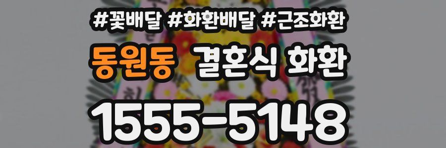 동원동 결혼식 화환