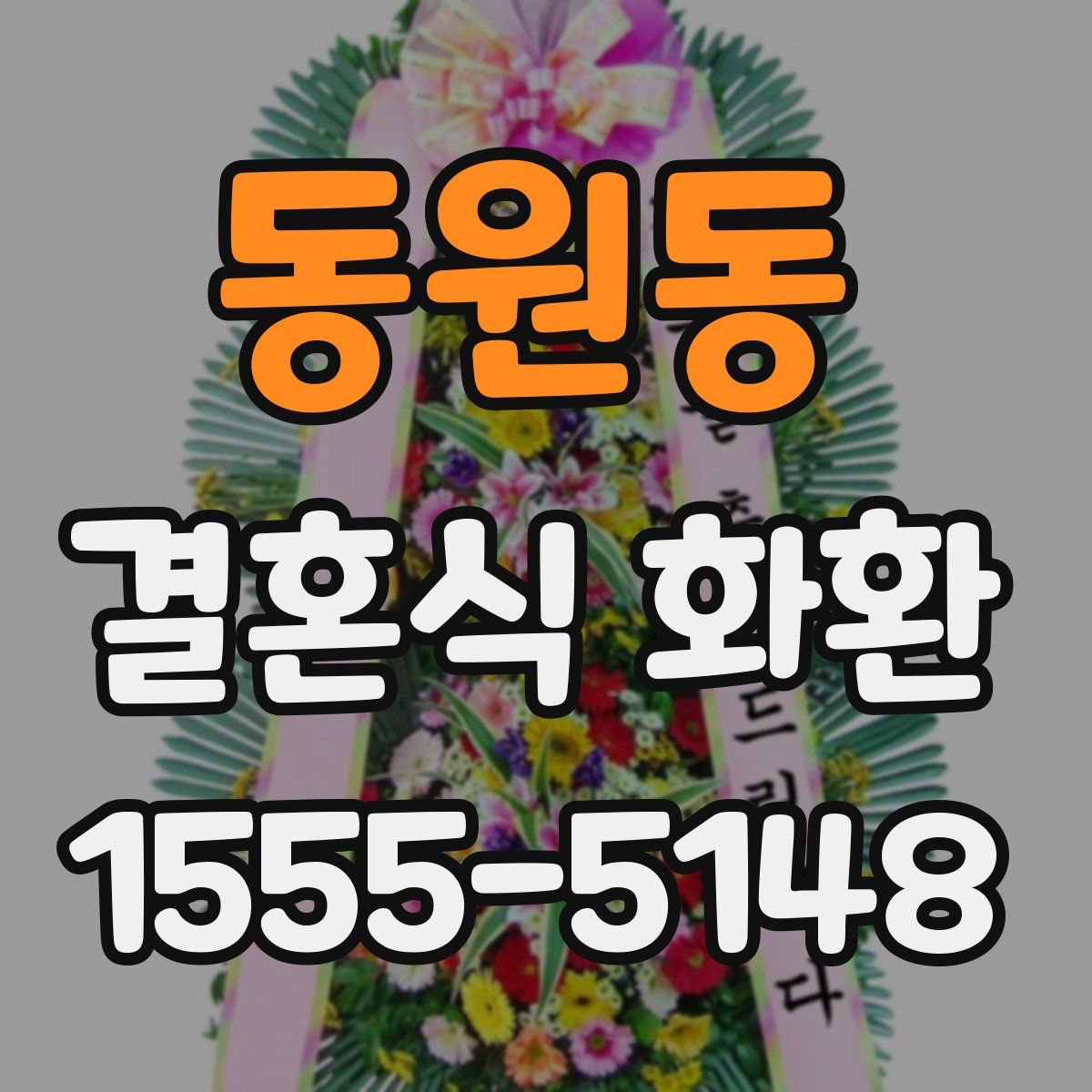 동원동 결혼식 화환