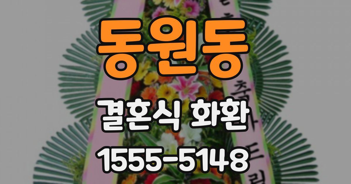동원동 결혼식 화환