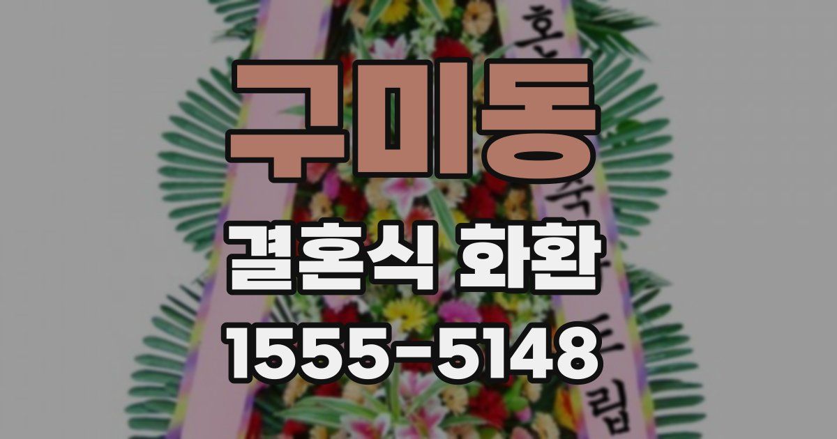 구미동 결혼식 화환
