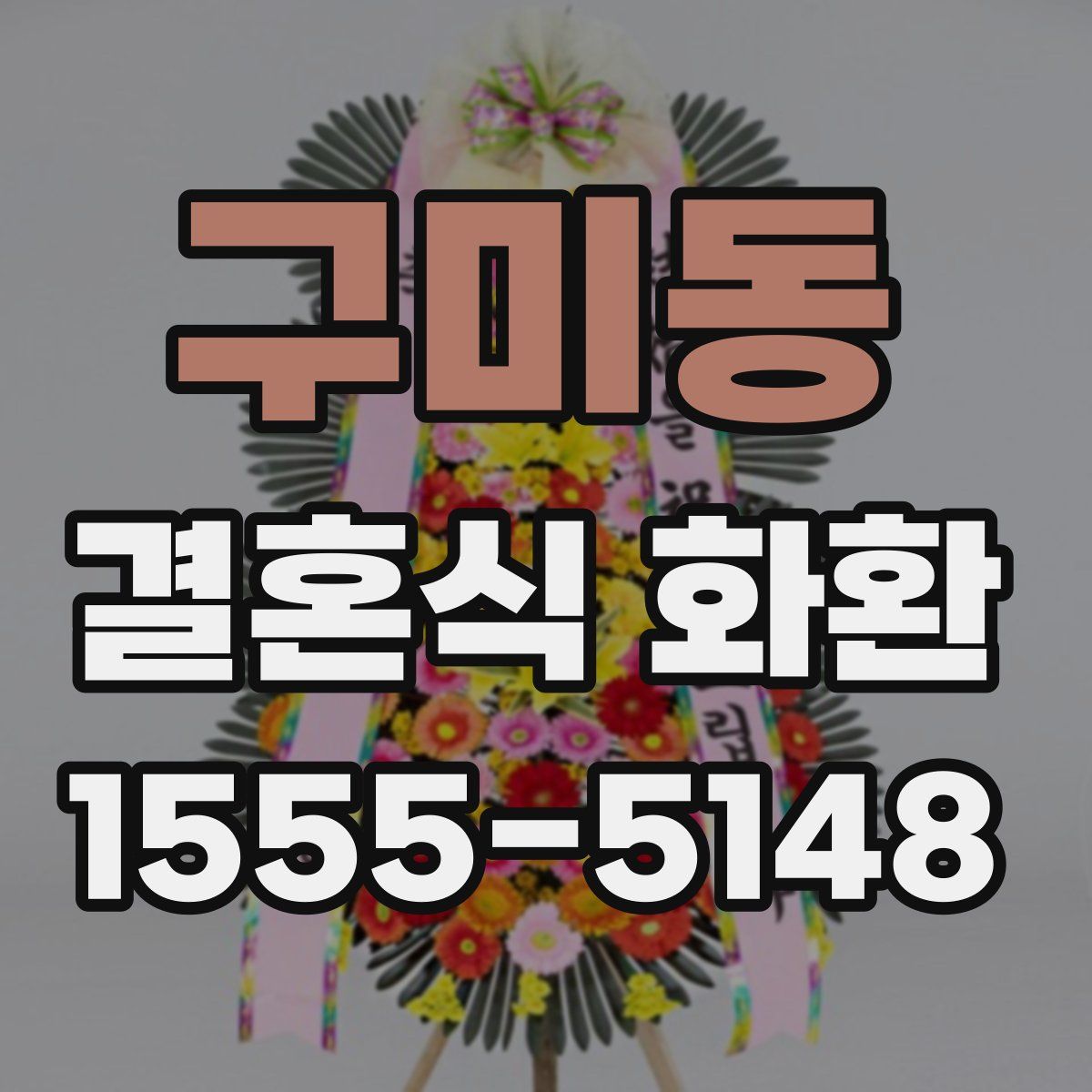 구미동 결혼식 화환
