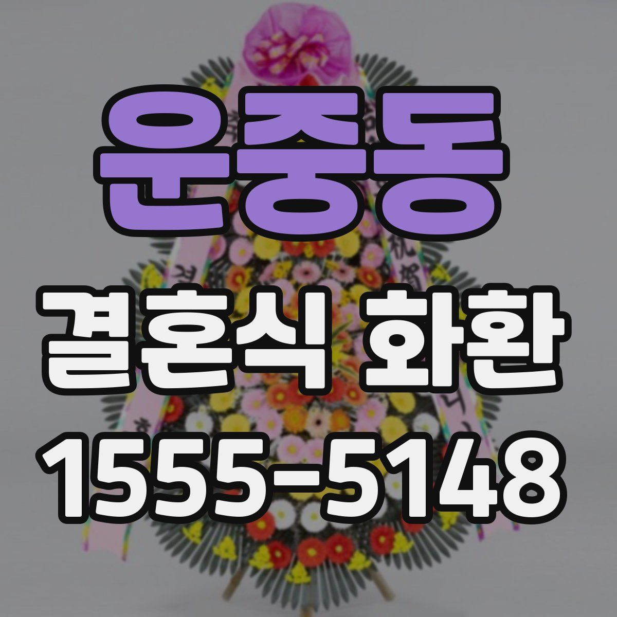 운중동 결혼식 화환