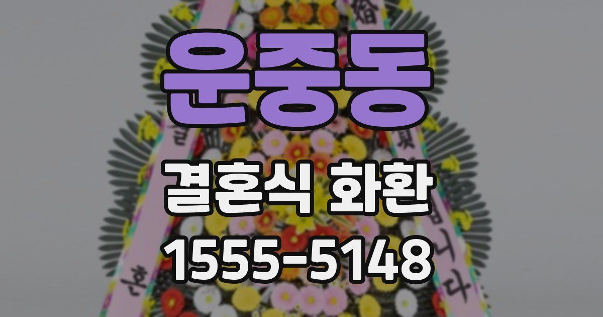 운중동 결혼식 화환